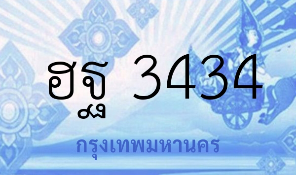 ฮฐ 3434